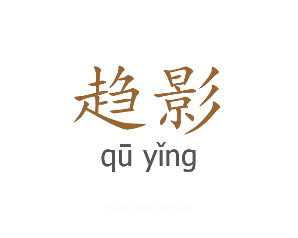 趋影