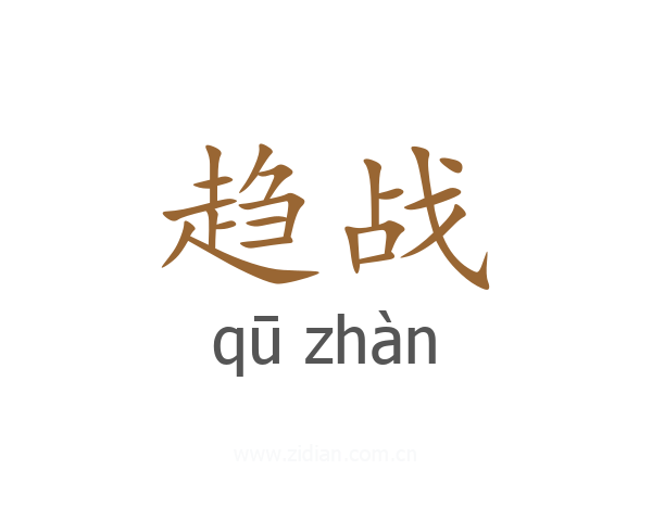 趋战