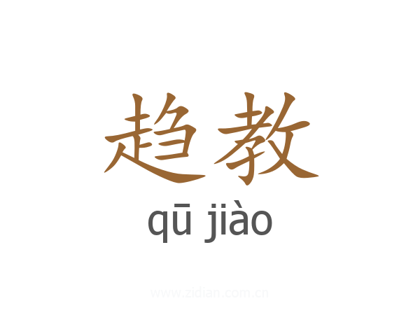 趋教