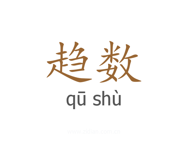 趋数