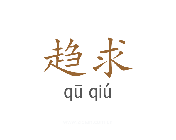 趋求