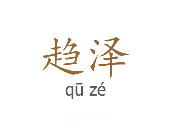 趋泽