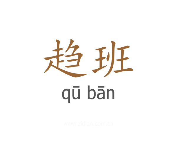 趋班