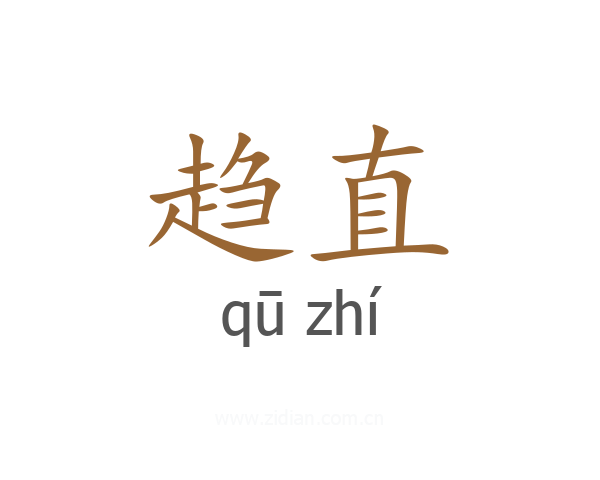 趋直
