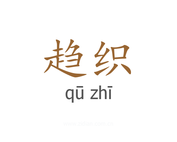 趋织