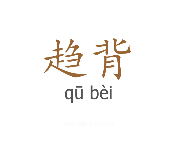 趋背