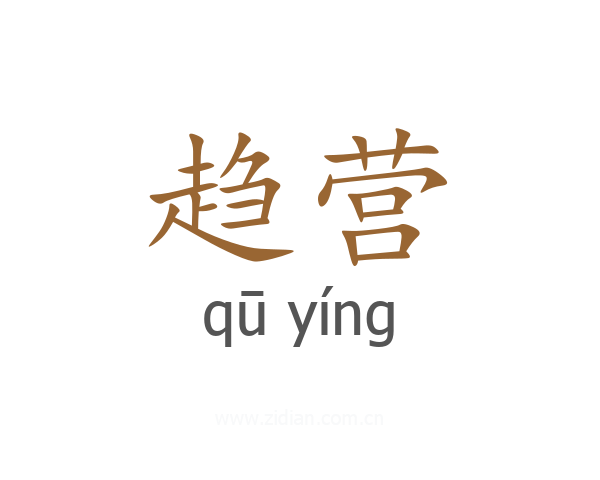趋营