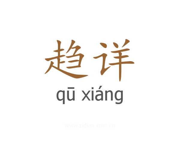 趋详
