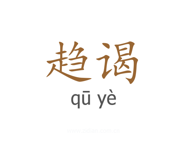 趋谒