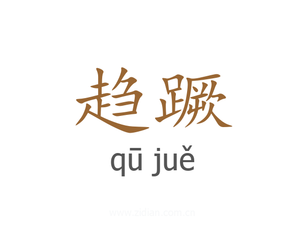 趋蹶