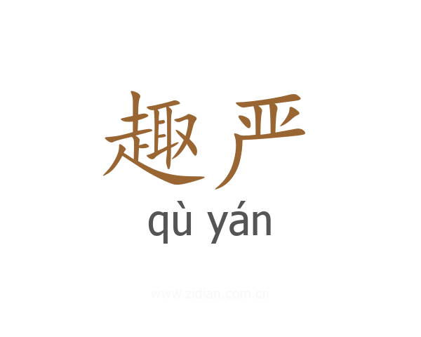 趣严