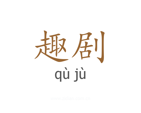 趣剧