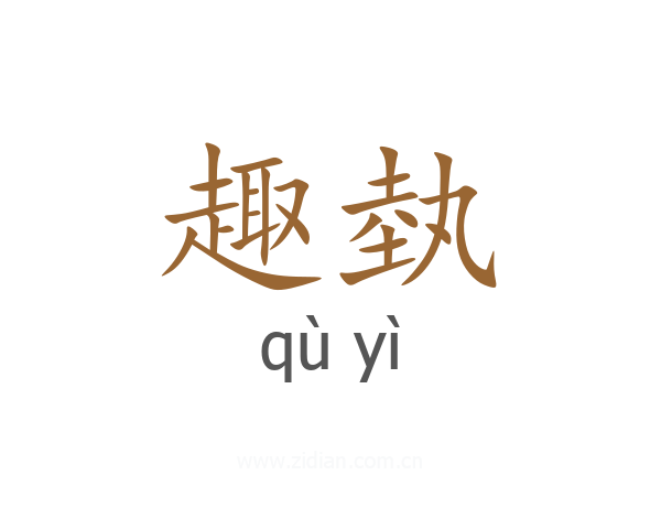 趣埶