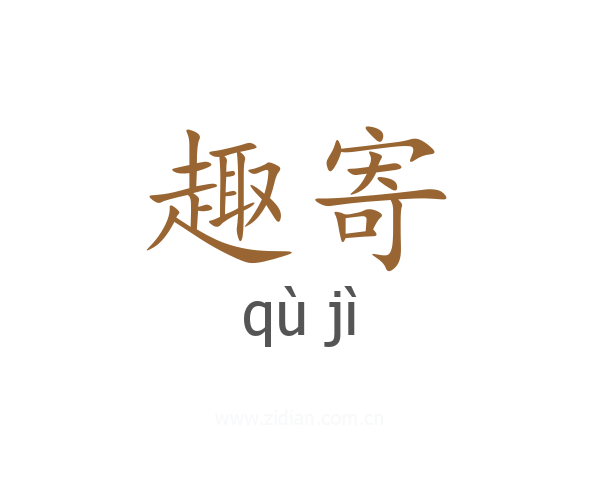 趣寄