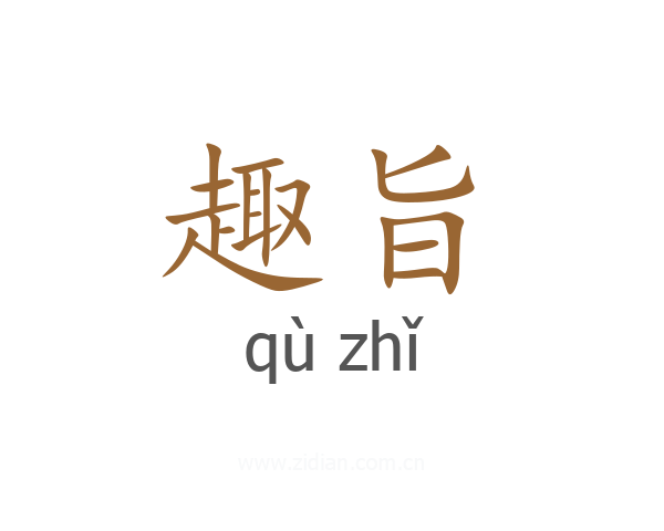 趣旨