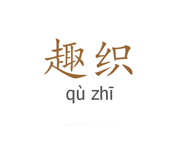趣织