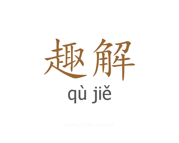 趣解