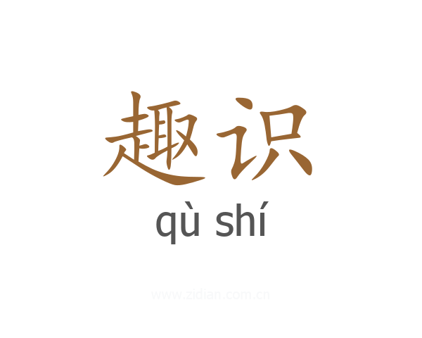 趣识