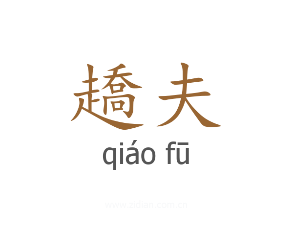 趫夫