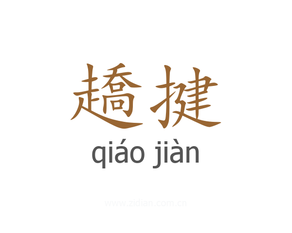 趫揵