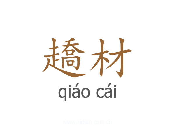 趫材