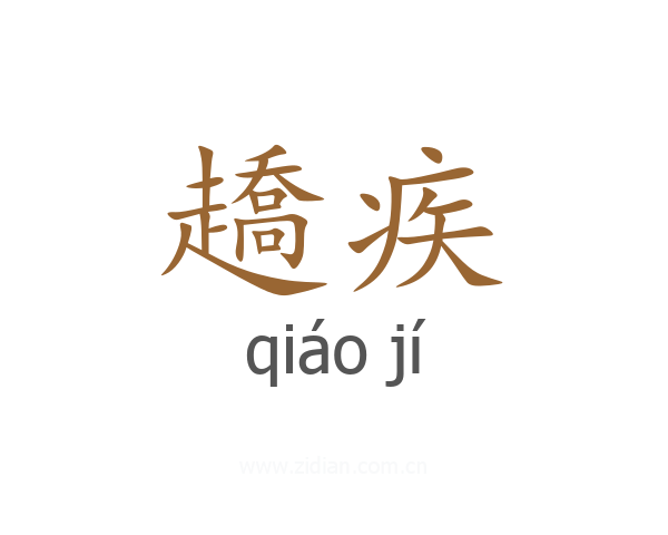 趫疾