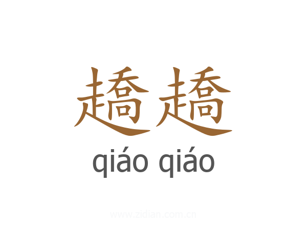趫趫