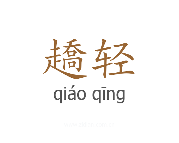 趫轻