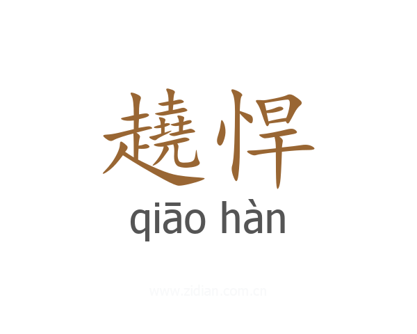 趬悍