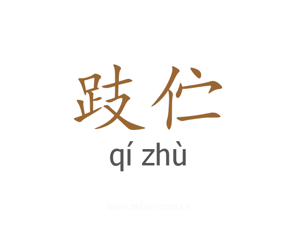 跂伫