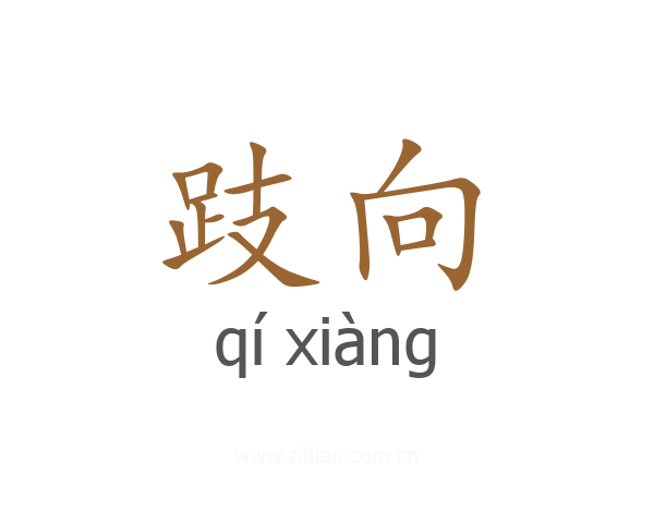 跂向