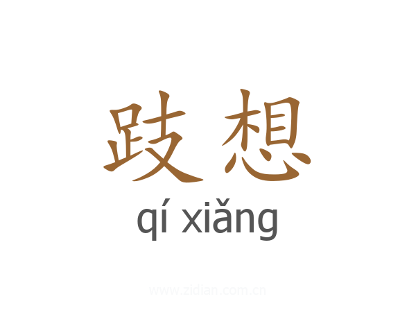 跂想