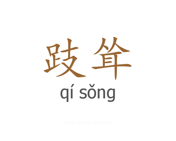 跂耸