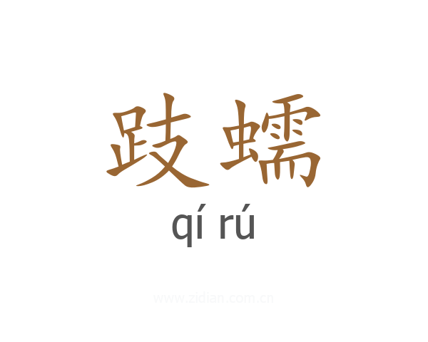 跂蠕