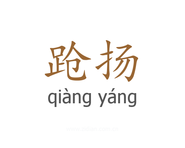 跄扬