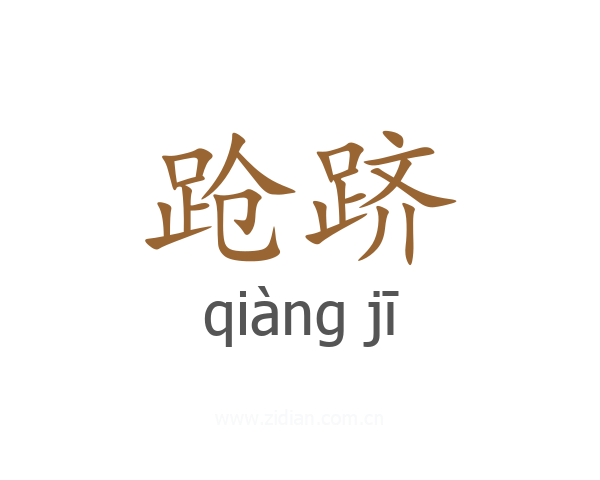 跄跻