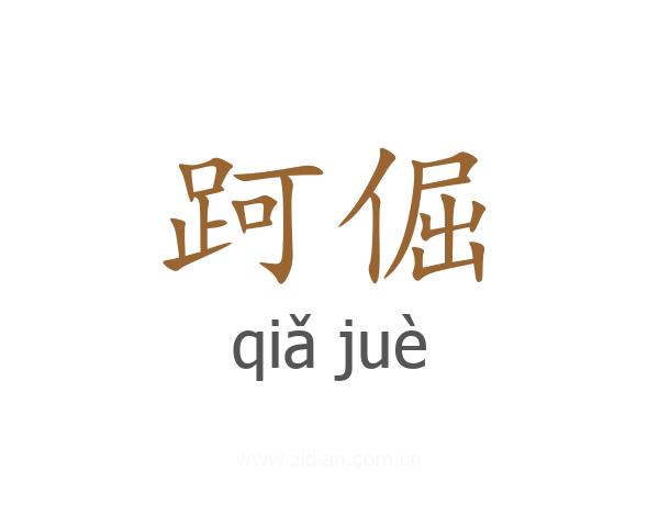 跒倔
