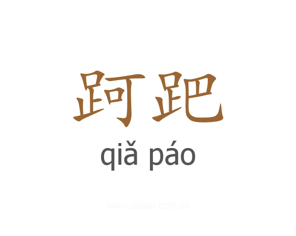 跒跁