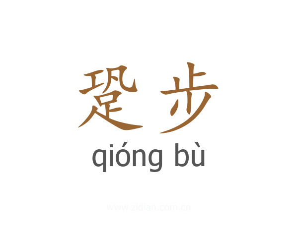 跫步
