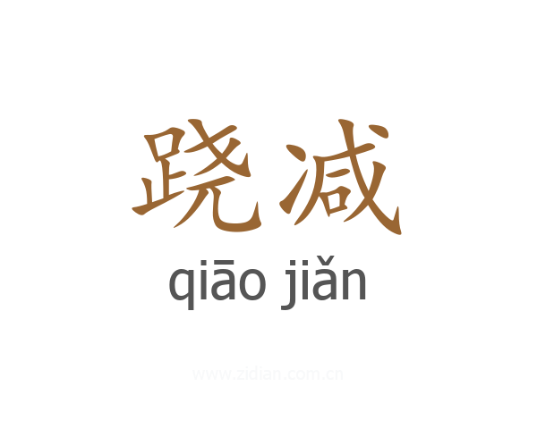 跷减