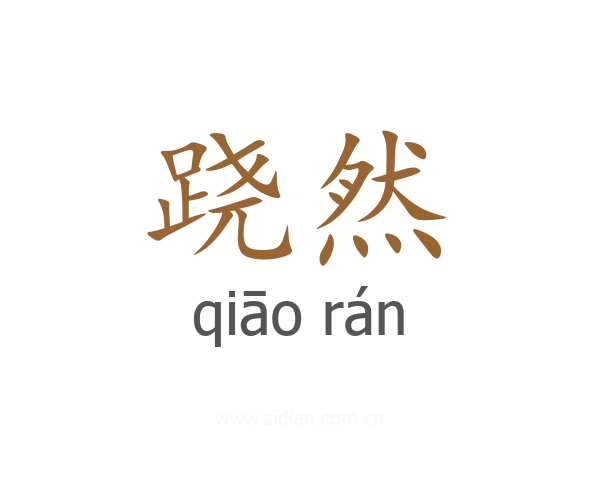 跷然