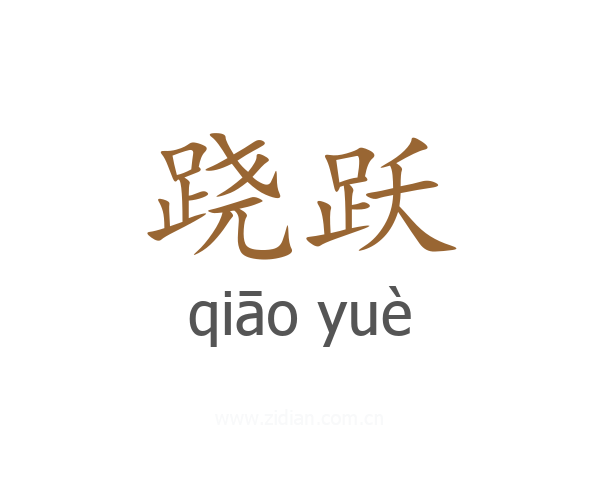 跷跃