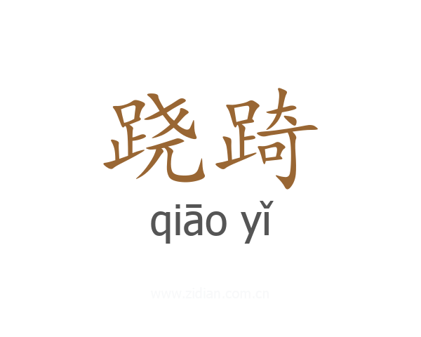 跷踦
