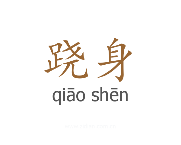 跷身