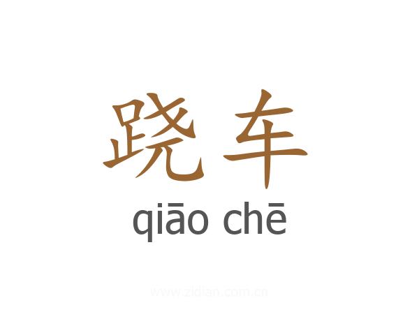 跷车