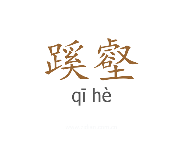 蹊壑