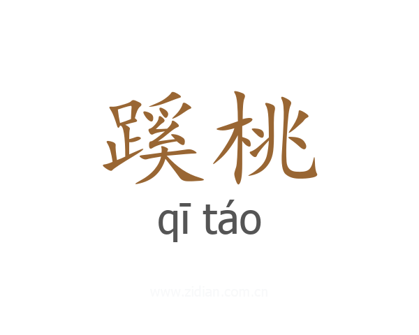 蹊桃