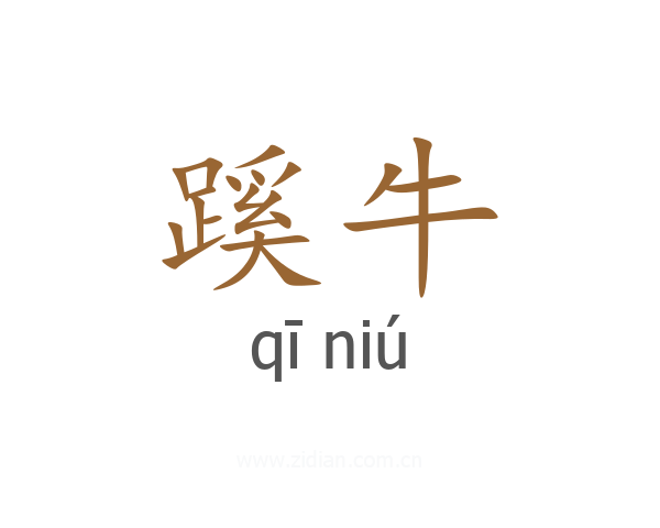 蹊牛