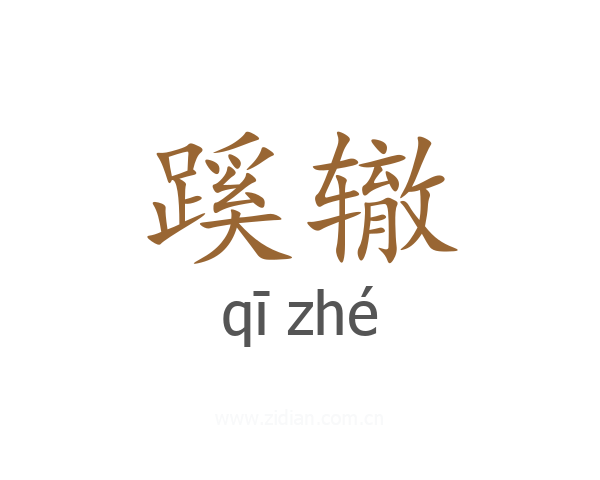 蹊辙