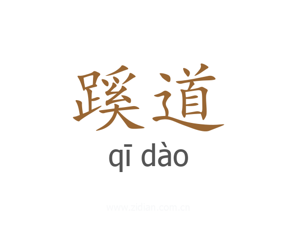 蹊道